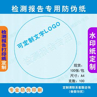 定制检测报告纸水印纸防伪纸防复印无效纸检验报告打印纸防伪纸