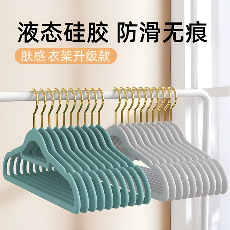进口橡胶漆衣架家用挂衣非植绒无痕防滑液态硅胶衣服撑高档衣挂钩