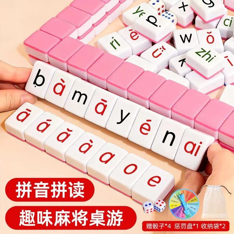 汉语拼音麻将儿童字母牌益智玩具闯关游戏练习神器识字幼儿启蒙的