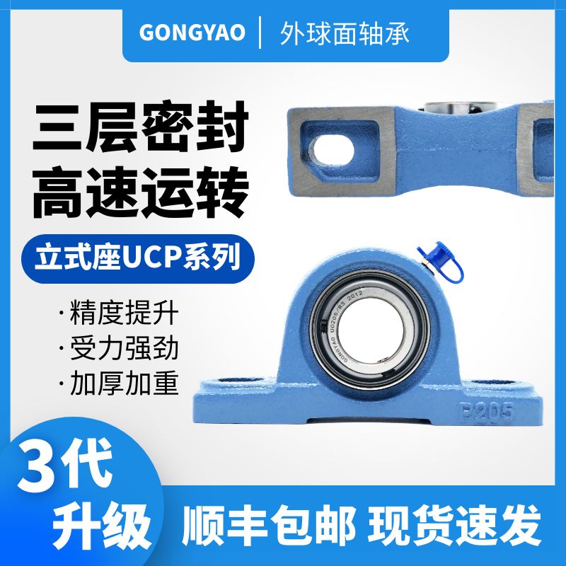 GONGYAO新款工耀机电带立式蓝座外球面轴承组UCP204-212三层密封