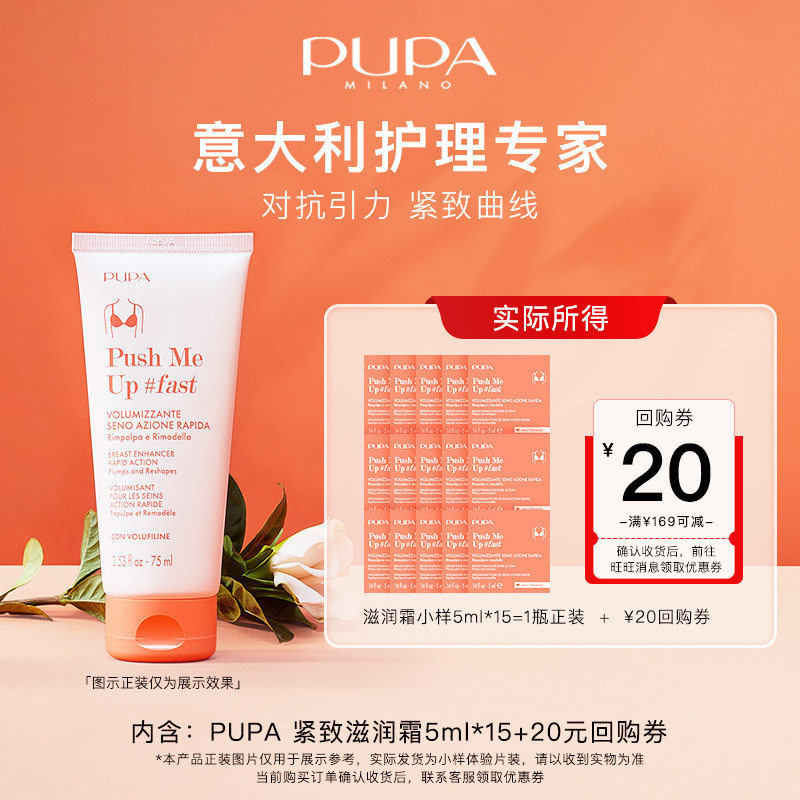 PUPA 意大利胸部紧致滋润体验装组合5ml*15片 护理胸部曲线