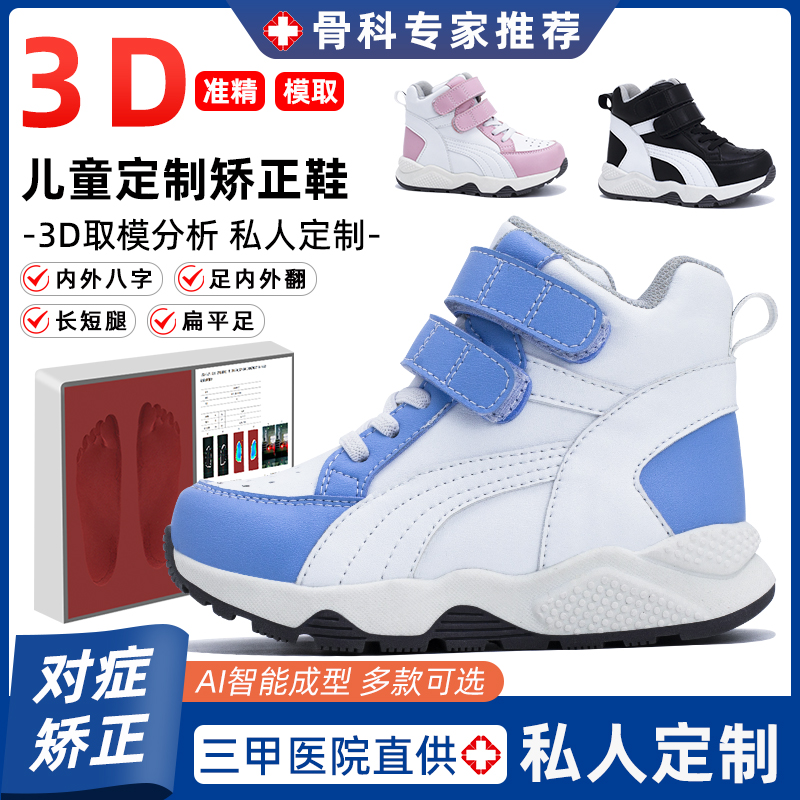 3D取摸定制儿童内八字矫正鞋扁平足足外翻纠