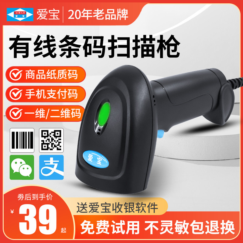 爱宝80条码扫描枪扫码枪快递把抢超市条形码扫描器有线一二维码扫描 农资店台账仓库手持巴枪专用