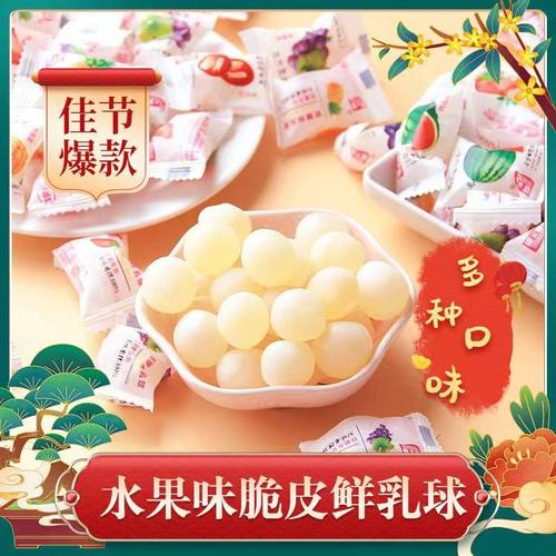 鲜乳球脆皮软糖夹心果味奶糖水果