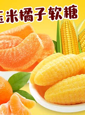 玉米橘子软糖组合5斤整箱桔子结婚订婚喜糖QQ糖怀旧橡皮糖休闲零
