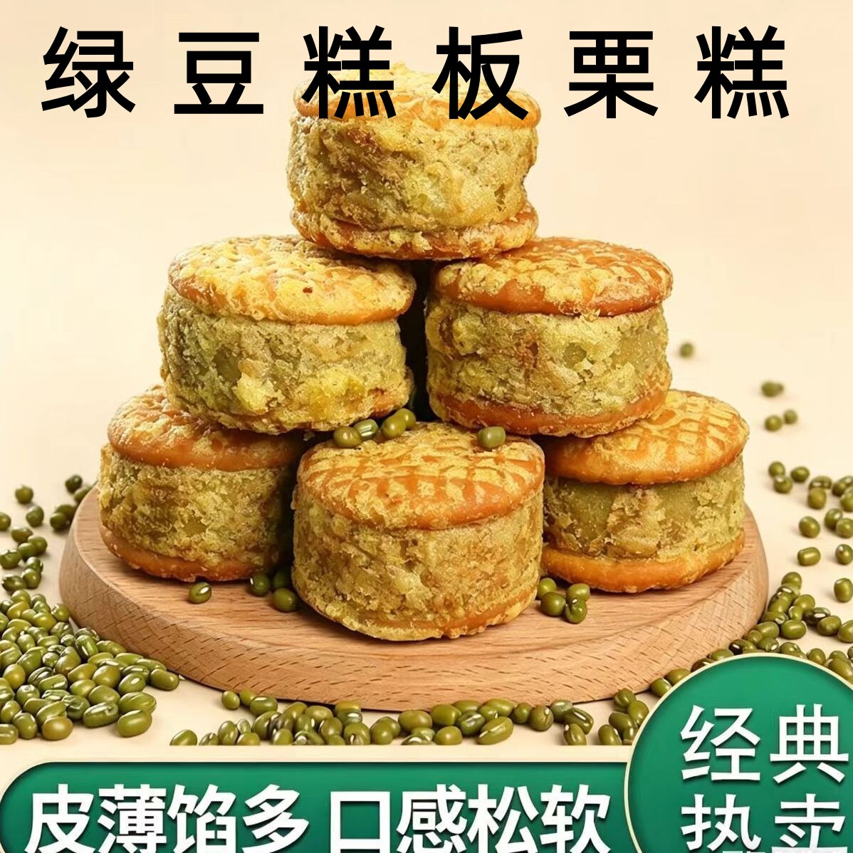 绿豆糕板栗糕酥饼传统老式糕点