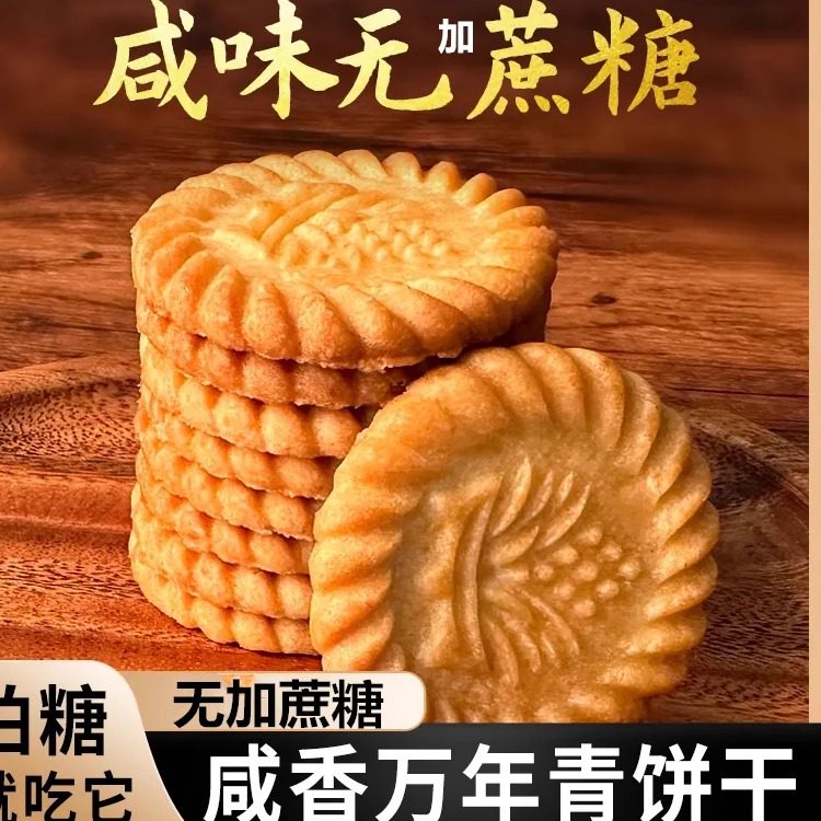 上海万年青无加蔗糖饼干风味咸味香葱早餐中老年零食木糖醇儿童食,零食/坚果/特产,酥性饼干,淘宝优惠券,粉丝福利购,淘宝优惠卷