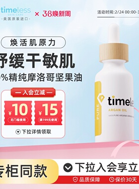 Timeless摩洛哥坚果基础油修护舒缓敏感阿甘油干皮精华油保湿抗氧