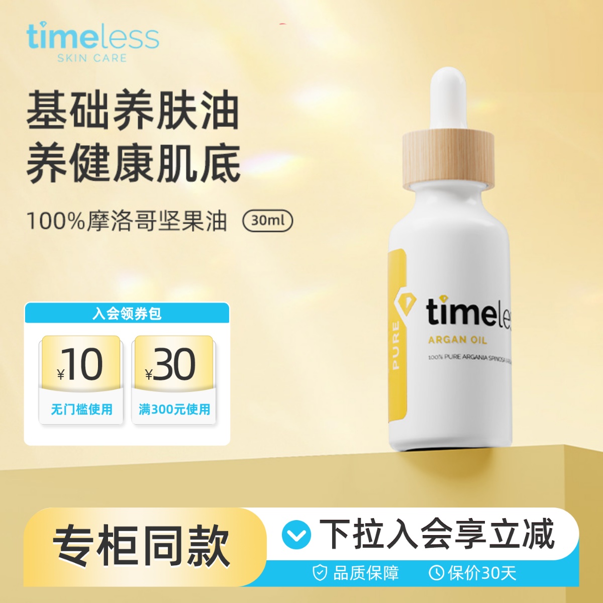 timeless摩洛哥坚果油精华