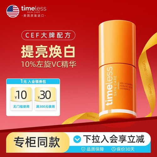 Timeless10%左旋VC阿魏酸CEF精华抗氧化精华抗初老提亮