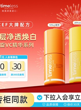 Timeless20%左旋维C精华液淡化色素亮白抗氧抗皱抗老紧致进口精华