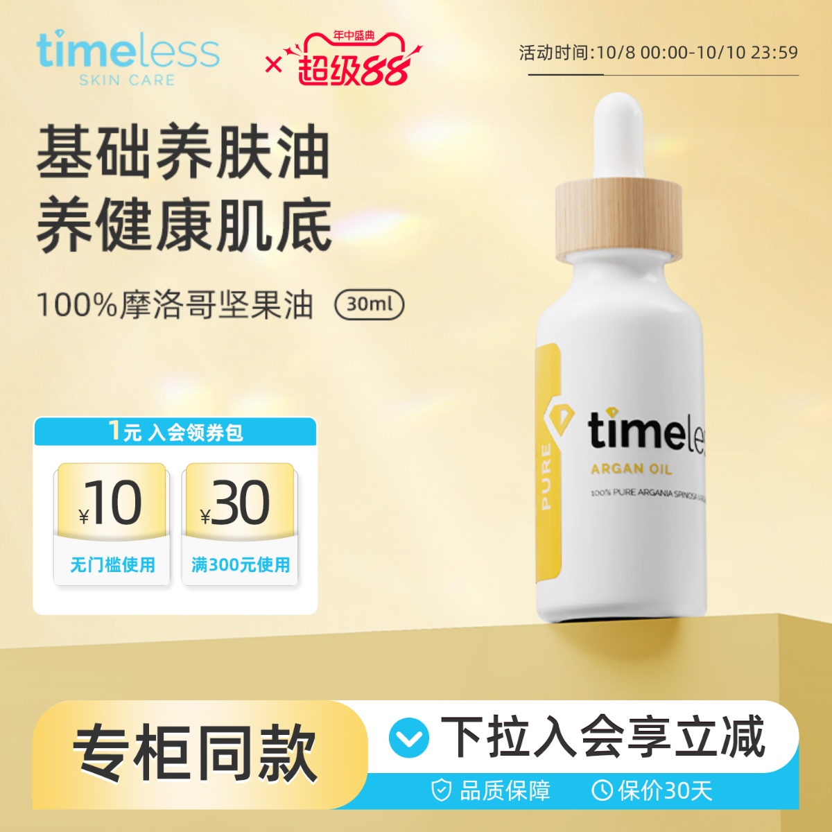 timeless摩洛哥坚果油精华