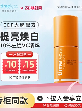 Timeless10%左旋VC阿魏酸CEF精华抗氧化精华抗初老提亮