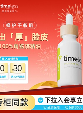 Timeless100%角鲨烷油面部精华液补水保湿以油养肤修复干敏肌护肤