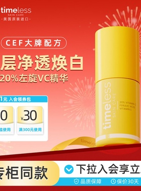 Timeless20%左旋vc精华液阿魏酸抗氧修护抗氧亮肤改善暗沉