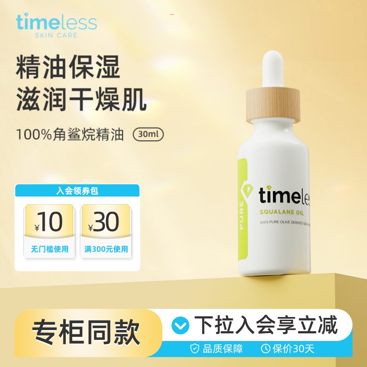 Timeless100%角鲨烷修复