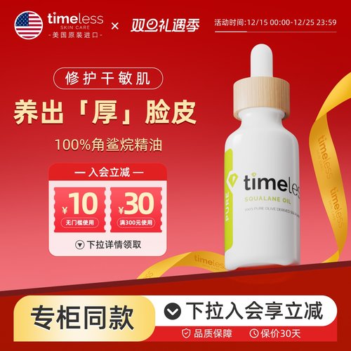 TIMELESS角鲨烷精华油