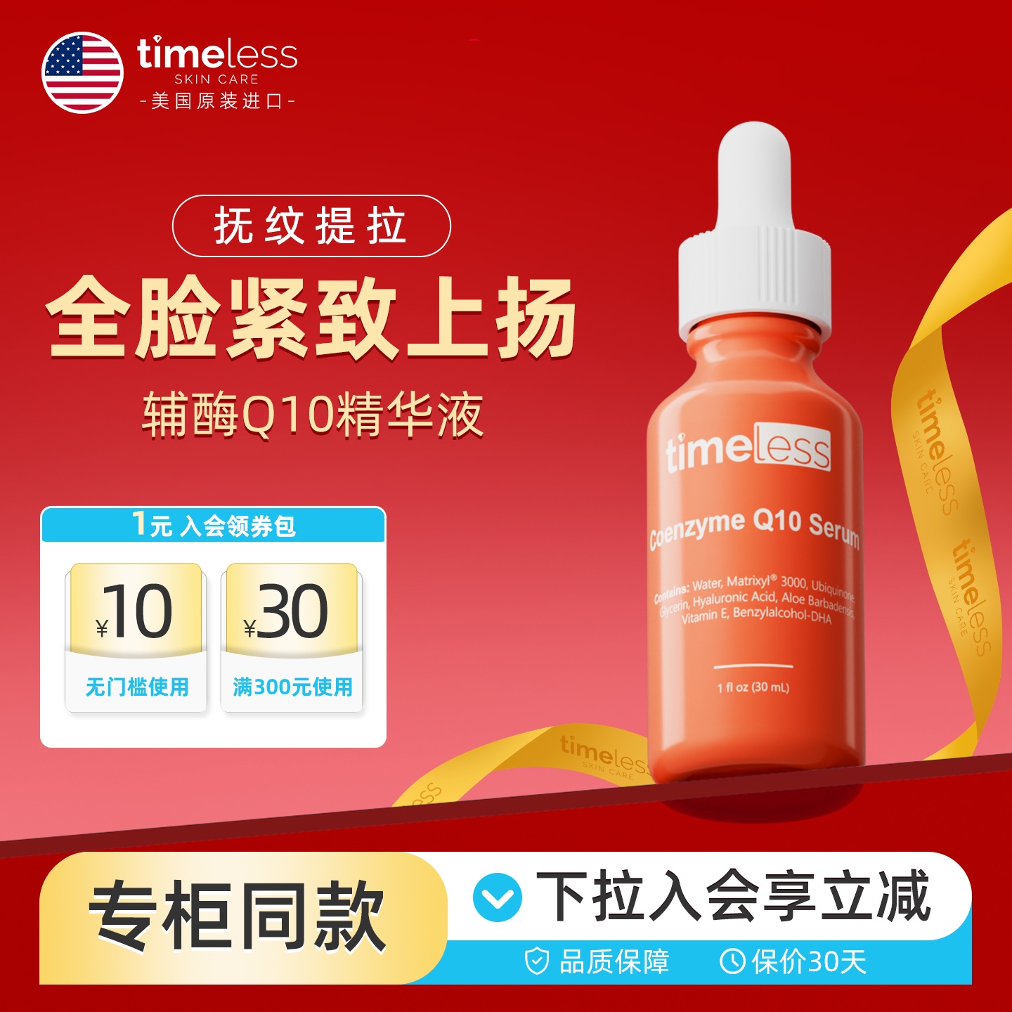 Timeless辅酶Q10脸部精华油