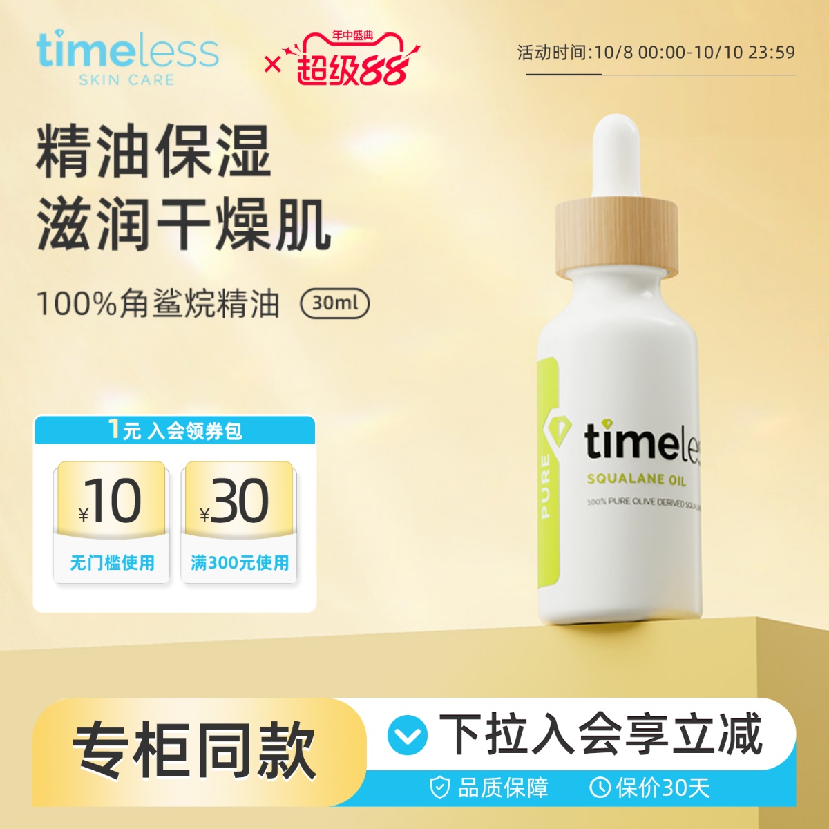 Timeless100%角鲨烷修复