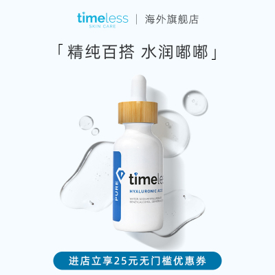 【活动】timeless玻尿酸精华透明质酸深层补水保湿