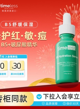 Timeless维生素B5精华液修复干敏感肌祛痘面部补水保湿舒缓泛红