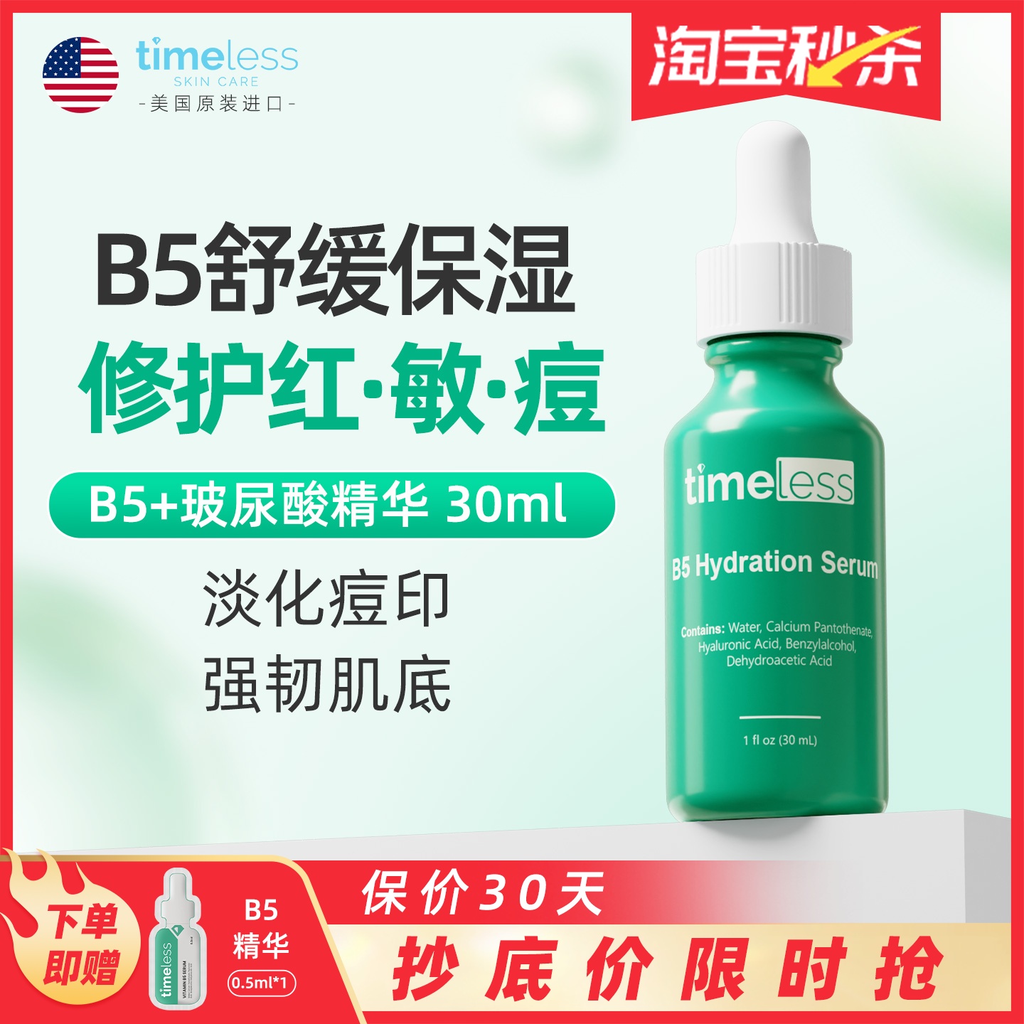 timeless维生素B5精华修护