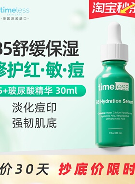Timeless维生素B5精华液紧致敏感肌祛痘补水保湿修复舒缓脸部泛红