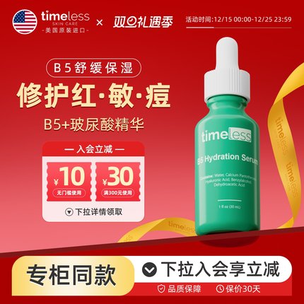 Timeless维生素B5精华液修复干敏感肌祛痘面部补水保湿舒缓泛红