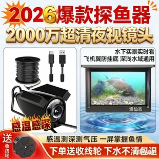 2026渔仙翁水下超清探鱼器摄像头水底钓鱼神器看鱼锚鱼探头可视