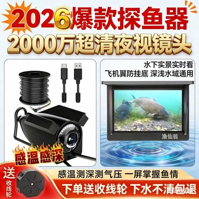 2026渔仙翁水下超清探鱼器摄像头水底钓鱼神器看鱼锚鱼探头可视