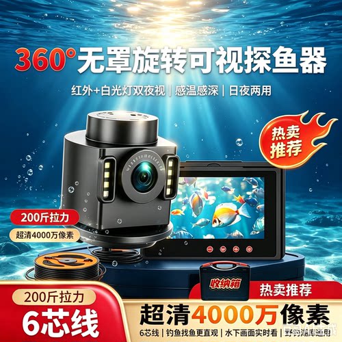 360度新款全景水下超清探鱼器感温感深摄像头钓鱼看鱼猫鱼可视浑