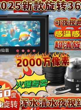 2025渔仙翁360度全景旋转探鱼器高清可视钓鱼锚鱼摄像头超清神器