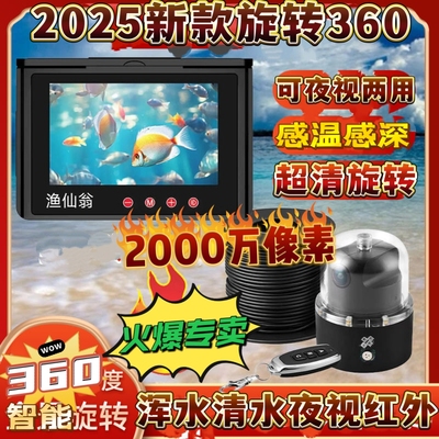2025渔仙翁360度全景旋转探鱼器高清可视钓鱼锚鱼摄像头超清神器