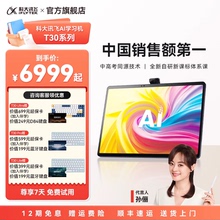科大讯飞智能学习机T30Pro学练机小初高平板大屏护眼AI答疑辅导AI提优课暑期提前学
