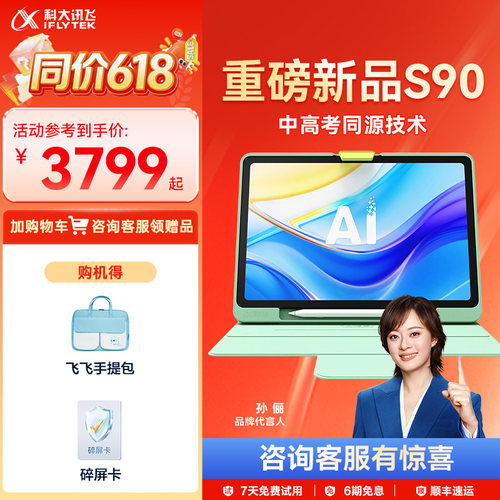 【新品上市】科大讯飞AI学习机S90幼小初高KET英语学习平板儿童全科通用