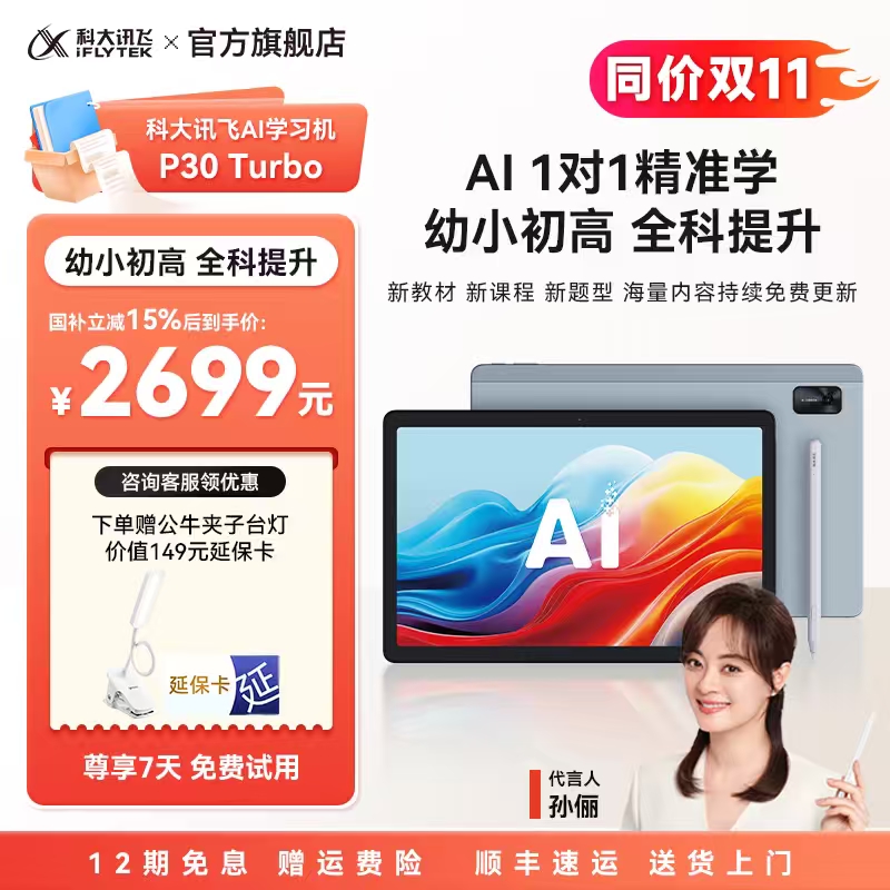 【国补减500元】科大讯飞学习机