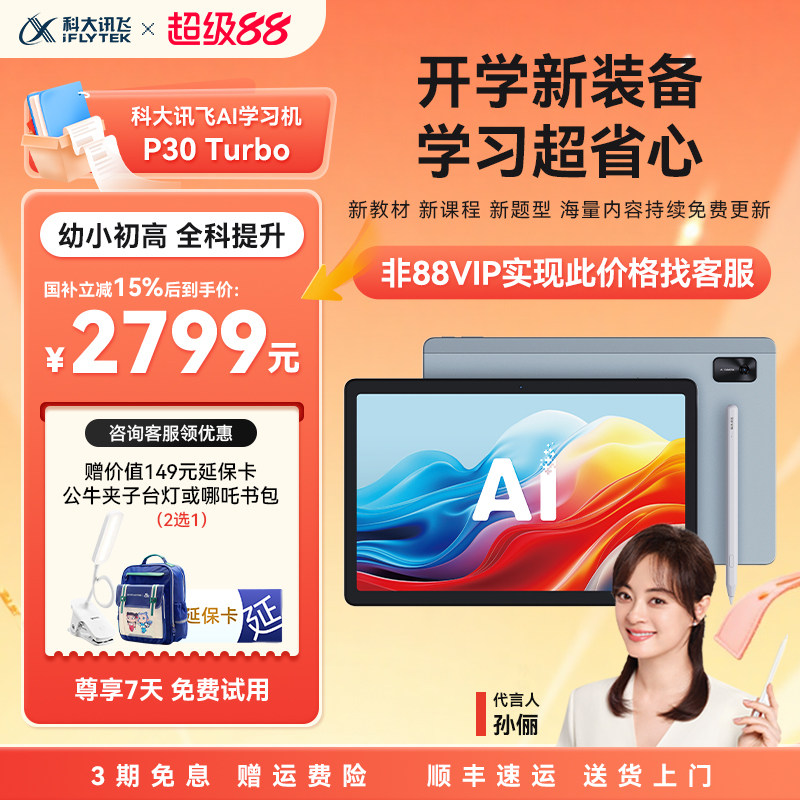 【开学必备】科大讯飞AI智能学习机P30 Turbo小学初高中通用全科学练机英语点读机学生平板