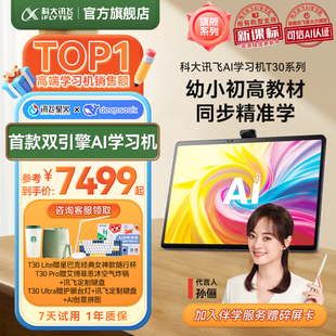 全新升级新课标体系课 科大讯飞AI智能学习机T30系列幼小初高大屏护眼AI答疑辅导中小学生提优课免费更新