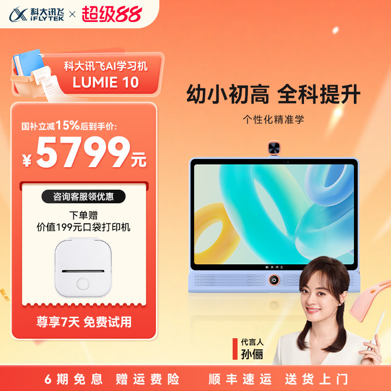 【国补立减500元】科大讯飞人工智能学习机LUMIE 10幼小初高课程同步学家教机幼儿早教机