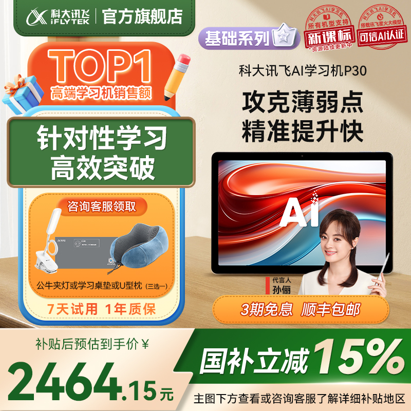 【国补立减15%】讯飞AI学习机P30