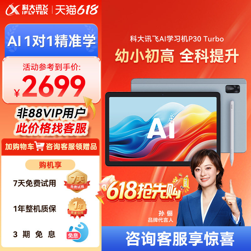 【限时优惠】科大讯飞AI学习机P30Turbo小学初中高中学生平