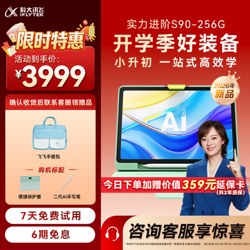 【新品上市】科大讯飞AI学习机S90幼小初高KET英语学习平板儿童全科通用