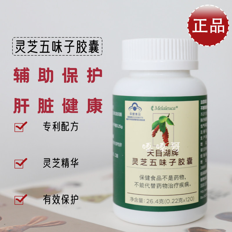3900美乐家天目湖牌灵芝五味子胶囊官方旗舰店环保超市