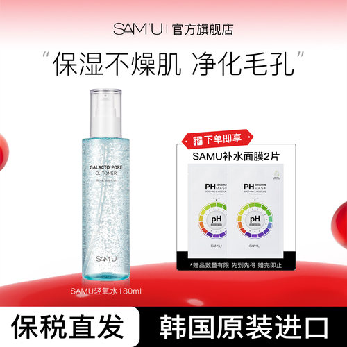 SAM'U莎缪小气泡轻氧水补水控油平衡肌肤舒缓调节皮肤pH值化妆水