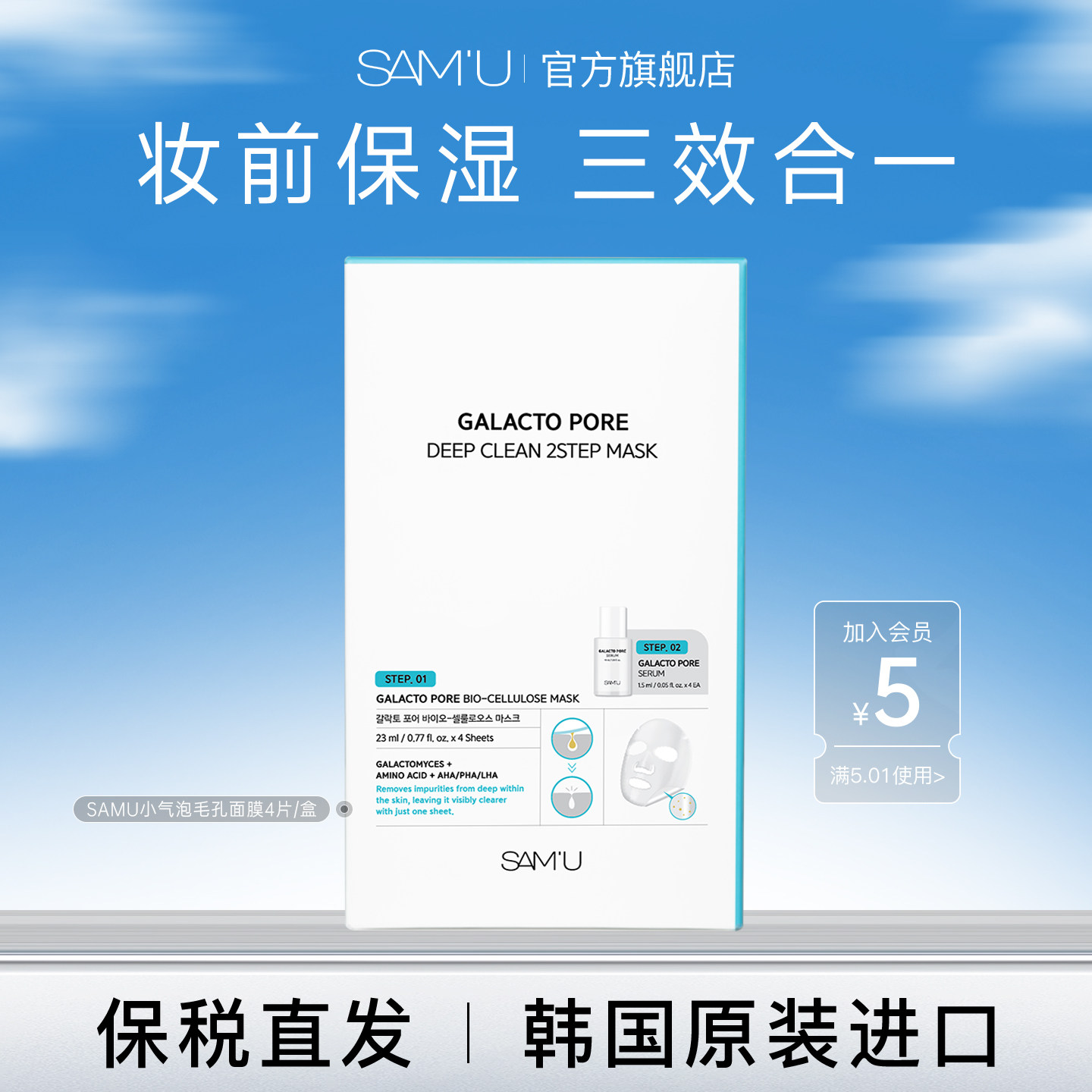SAM'U莎缪2部面膜净透深层清洁收缩改善毛孔补水保湿去角质 4 片