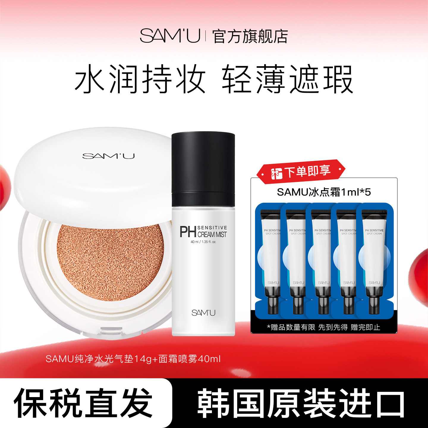 SAM'U莎缪面霜喷雾气垫套装组合PH纯净气垫bb霜气垫轻薄持久
