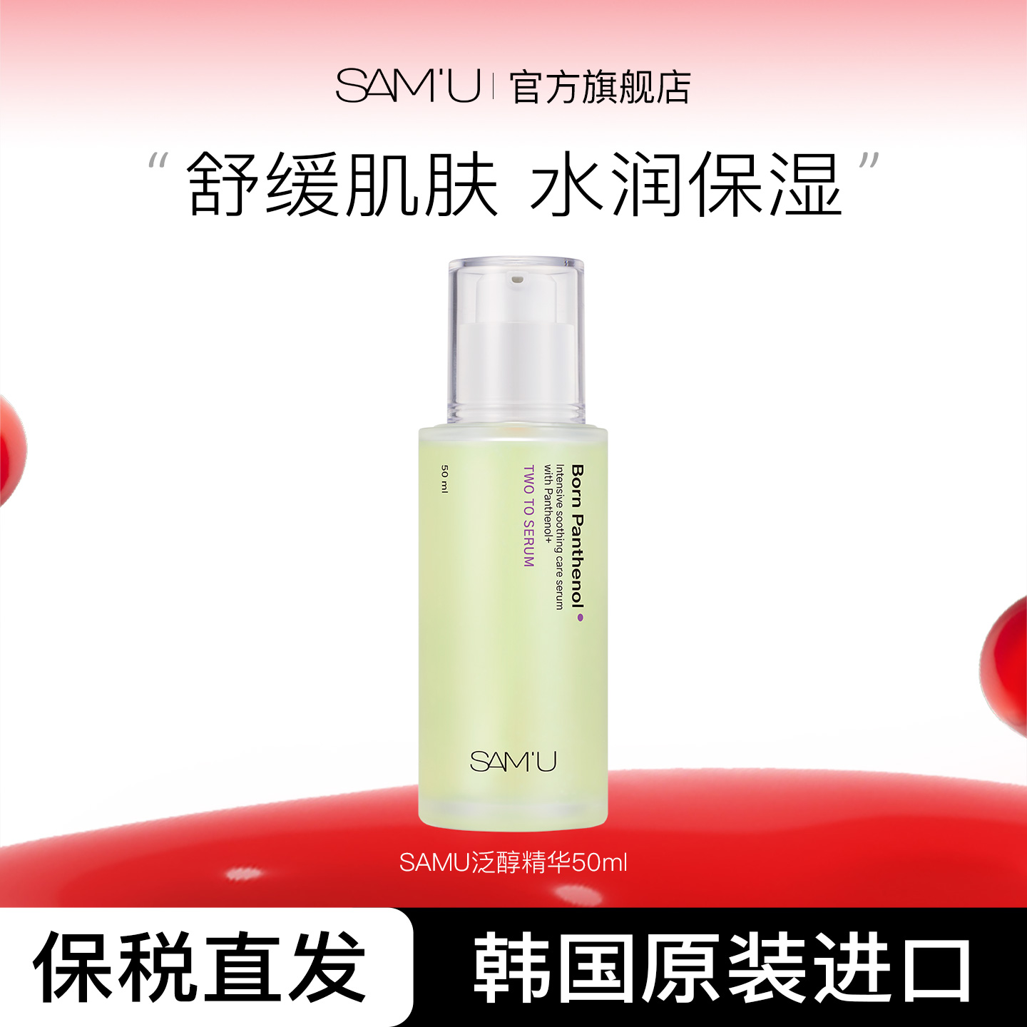SAM'U莎缪泛醇精华50ml