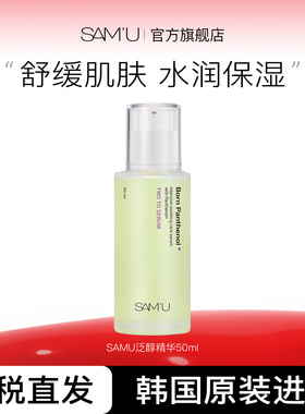 SAM'U莎缪泛醇精华深层修护温和滋养舒缓保湿提亮肤色50ml
