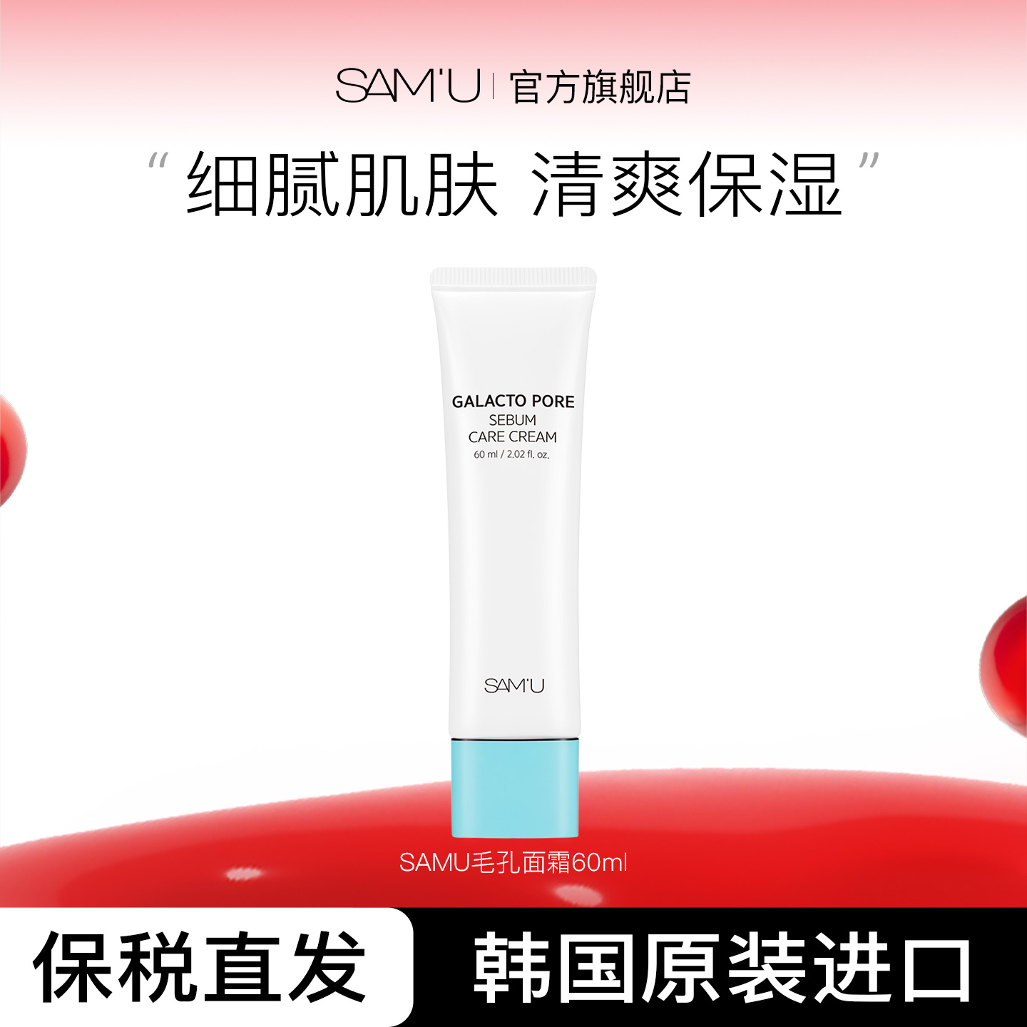 SAM'U莎缪半乳糖毛孔面霜改善毛孔清爽补水舒缓保湿改善肌肤 60ml