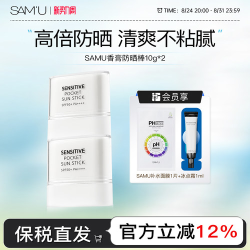 OliveyoungSAMU莎缪高倍便携固体防晒棒面部霜隔离女SPF50+10g*2
